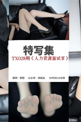  特写集 TX028 诺曦女主S《人力资源面试官》[88P233MB]