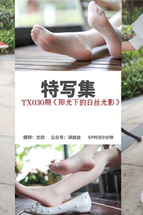  特写集 TX030 回眸女王《阳光下的白丝光影》[67P151MB]
