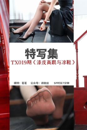  特写集 TX019 扶桑S女王《漆皮高跟与凉鞋》[72P216MB]