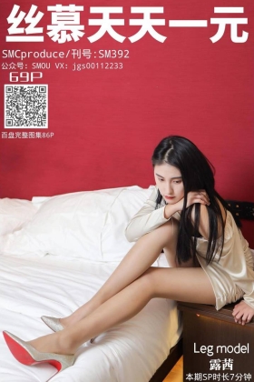  2020.10.27 SM392 魅族女王《床边激情》[86+1V]